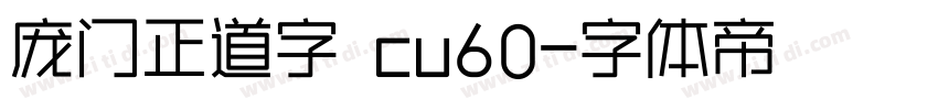庞门正道字 cu60字体转换
